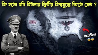 কি হত যদি হিটলার যুদ্ধে জিতে যেত ? What if Hitler won ! Romancho Pedia