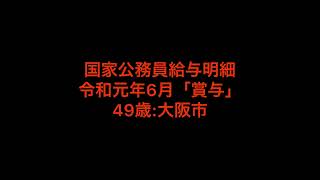 【大公開】国家公務員給与明細　令和元年6月ボーナス