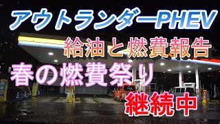 アウトランダーPHEV給油と燃費報告　春の燃費祭り継続中