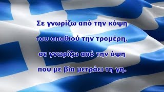 Εθνικός Ύμνος Ελλάδας | National Anthem of Greece | Υμνος εις την Ελευθερια