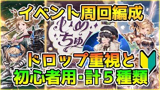 【イメチュン】イベントVH・EX、ToT ＆ ドロップ率重視トレハン ＆ 初心者用周回編成【グラブル】