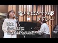 【竜とそばかすの姫 全部歌ってみた】歌よ〜心のそばに〜はなればなれの君へ ｜Covered by はつみ