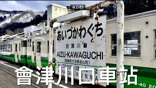 ［呼嚕43］［車站：会津川口駅］JR只見線 D2-4/ 會津川口駅：擁有夢幻秘境湖景