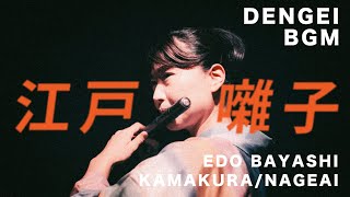 【江戸囃子】The Enchanting Sound of Edobayashi #DENGEI #Shinobue #japanesebambooflute #BGM #篠笛 #江戸囃子 #お囃子