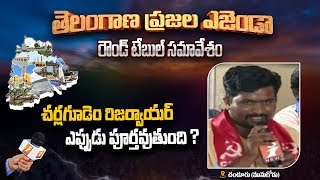 Telangana Agenda || చర్లగూడెం రిజర్వాయర్ ఎప్పుడు పూర్తవుతుంది ? || iNews