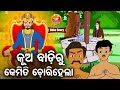 Kua Badi Bhitaru Kemiti Chori Hela କୂଅ ବାଡ଼ିଭିତରୁ କେମିତି ଚୋରିହେଲା | Odia Moral Story | Huke Hu TV