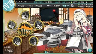 【艦これ　二期】２０１８初秋イベ　抜錨！連合艦隊、西へ！　E5.欧州作戦海域方面　北海／北大西洋海域 　全力出撃！新ライン演習作戦　難易度　甲　第２ゲージ破壊