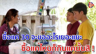 ซื้อแค่ 30 จะขออะไรเยอะแยะ ซื้อแค่ไหนก็กินแค่นั้นสิ