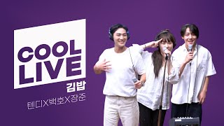 쿨룩 LIVE ▷금은동(텐디X백호X장준) '김밥' (원곡: 더 자두) / [이은지의 가요광장] | KBS 230824 방송