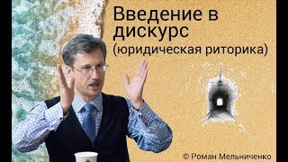 Введение в дискурс (юридическая риторика)