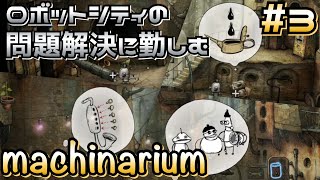 【machinarium】ロボットくんと謎解きアドベンチャー #3【マシナリウム】