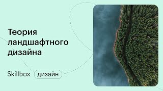 Ландшафтный дизайнер: обучение азам. Интенсив по ландшафтному дизайну