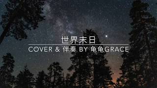 周杰伦 Jay Chou【世界末日】翻唱Cover By 龟龟Grace