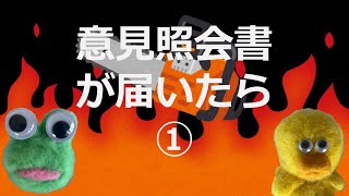 【ちょっと待って】意見照会書が届いたら【発信者情報開示請求】