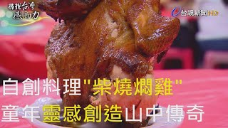 尋找台灣感動力- 返鄉創業 山中美味柴燒燜雞