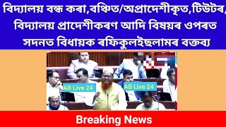 প্ৰাদেশীকৰণৰ ওপৰত সদনত বিধায়কৰ বক্তব্য/MLA Rafikul Islam On School Provincialisation /Assembly