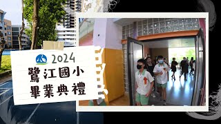 2024畢業典禮