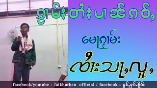 ၵႂၢမ်းတႆးပၢၼ်ၵဝ်ႇ မေႃၵႂၢမ်း ၸႆၢးသၢင်ႇလူႇ กวามไตยปานเก่า จายส่าลู่ เพลงพื้นบ้านไทยใหญ่