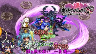 御城プロジェクト：RE 平均Lv85 天下統一 第73話 関ヶ原の戦い ~美濃~ 難しい