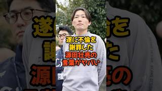 遂に不倫騒動を謝罪した源田壮亮の言葉がヤバい...