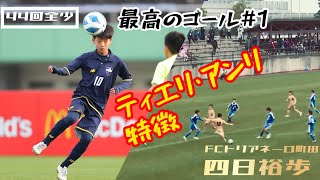 【最高のゴール#1】JFA 第44回全日本U-12サッカー選手権大会 | FCトリアネーロ町田 | 四日裕歩ティエリ・アンリ特徴 | 田中翔真マルセイユルーレットジダン