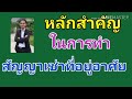 หลักสำคัญในการทำสัญญาเช่าที่อยู่อาศัย