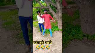 कबाड़ी वाला आया#trending#comedy #funny#comedyvideos#viralcomedy #treandingshort#viralvideos#youtube