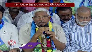 నిరాహార దీక్ష విరమించిన ప్రొఫెసర్ కోదండరాం | V6 News