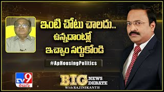 Big News Big Debate: ఇంటి చోటు చాలదు .. ఉన్నదాంట్లో ఇచ్చాం సర్దుకోండి - TV9