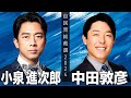 【小泉進次郎×中田敦彦】9/23(月)21:00〜生配信【総裁選対談】