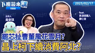 擔任徐巧芯罷免領銜人 曹興誠遭爆擁小40歲中國小三送鑽戒！大罷免延燒　徐巧芯、許淑華為查水表開戰！官網刪除不支持台獨 美國國務院回應：例行性更新！藍白合黃國昌皆敗給綠營！｜下班鏡來講 20250217