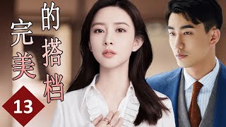 ENGSUB【2023女性励志电视剧】《完美的搭档》第13集｜豪门千金一夜之间沦为无家可归的落难千金经历一系列麻烦学到了成长自立同创造自己的天地