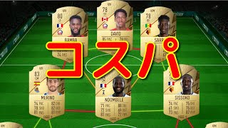 超コスパ！コイン別スカッド紹介｜FIFA 22