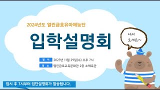 2024학년도 열린금호유아체능단 입단설명회