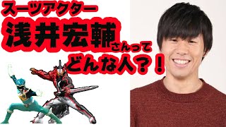 【スーツアクター】浅井宏輔さんってどんな人？！