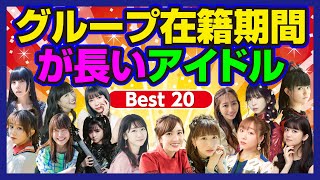 【若いのに意外と長い】グループ在籍期間が長いアイドルBEST20