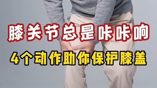 膝关节总是“咔咔响”，是关节退化吗？2个动作助你保护膝盖