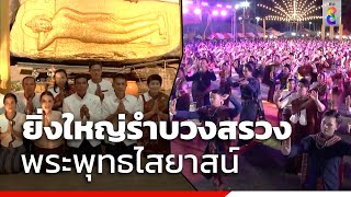 ยิ่งใหญ่รำบวงสรวง พระพุทธไสยาสน์ | ข่าวช่อง8