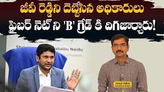 జీవీ రెడ్డిని దెబ్బేసిన అధికారులు ఫైబర్ నెట్ ని 'B' గ్రేడ్ కి దిగజార్చారు! | Suresh K | Rajaneethi