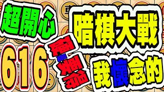 暗棋大戰 Online #616 | 裡面什麼都有，魔手、棋皇、將軍、大金幣玩得超開心 | Dark Chess Online #暗棋#好玩暗棋每天要玩