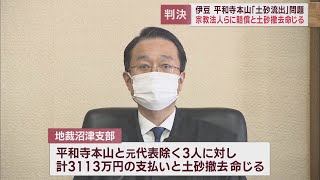 伊豆市の土砂流出問題で宗教法人とその代表らに3000万円余りの支払いと土地の撤去を命じる判決　静岡地裁沼津支部