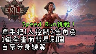 【POE2】單手把雙開 快速帶分身劇情Speed Run挑戰EP3殘酷A1獵場到劇情結束 8.5HR完成｜1 Controller Co-op Campaign Speed Run Challenge