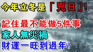 今年立冬是兇日！提醒中老年人：記住最不能做的5件事，家人無災禍，財運一旺到過年【 佛禪心語 】 #運勢 #風水 #佛教 #生肖#財運#立冬