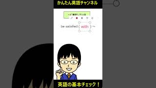 「満足している」を表すためには!?　#shorts