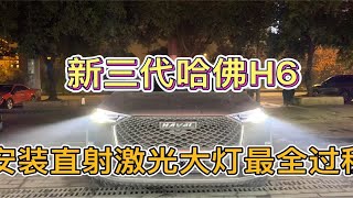 成都全新三代哈佛H6全Led灯片安装直射激光透镜大灯三代哈佛H6车灯升级案例成都天一车灯成都改灯车灯升级激光透镜案例哈佛H6车灯亮度升级案例