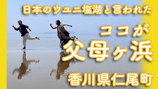 父母ヶ浜〜ちちぶがはま〜 日本のウユニ塩湖と言われた遠浅の砂浜 香川県三豊市仁尾町