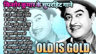 Kishore Kumar 90s Hits | किशोर कुमार के गाने | Kishore Kumar Old Songs | Kishore Kumar Songs Vol 1