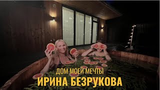 Актриса Ирина Безрукова. Дом моей мечты