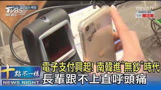 電子支付興起! 南韓進「無鈔」時代 長輩跟不上直呼頭痛｜十點不一樣20230514@TVBSNEWS02