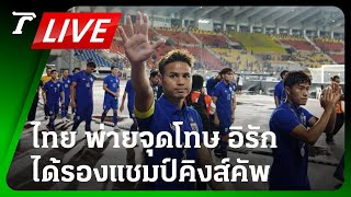 LIVE🔥 สู้เต็มที่แล้ว! ทีมชาติไทย พ่ายจุดโทษ อิรัก ได้รองแชมป์คิงส์คัพ 2023 | Thairath Online